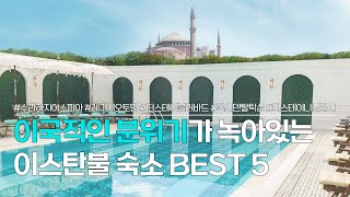 이스탄불 숙소 BEST 5 | 동서양의 문화가 어우러진 이국적인 터키 숙소 모음 |  수라 하지아 소피아 호텔, 레거시 오토만 호텔, 더 스테이 불러바드 니산타시 등