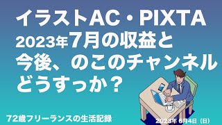 イラストAC・PIXTAの7月の収益？収益どうなった？