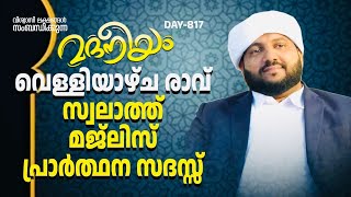 മദനീയം വെള്ളിയാഴ്ച രാവ് സ്വലാത്ത് മജ്‌ലിസ് പ്രാർത്ഥന സദസ്സ് | Madaneeyam - 817  | Latheef Saqafi