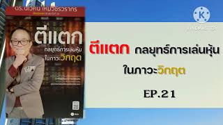 ตีแตก กลยุทธ์การเล่นหุ้นในภาวะวิกฤต EP.21