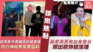 #今日娛樂 新聞｜型男影帝泰國逛街被偶遇氣場強大　同行神秘男背景猛料明星爭約見｜73歲薛家燕黃袍加身大馬登台 樓梯叉錯腳險出意外碌落樓｜洪天明｜周啟生｜陳蕾｜Twins ｜3月6日 #娛樂新聞