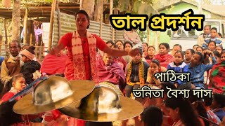 পাঠিকা ভনিতা বৈশ্য দাসৰ তাল প্ৰদৰ্শন | ছোৱালী নাগাৰা নাম | Mohila Nagara Naam