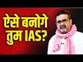 अगर IAS बनना है तो जागना ज़रूरी है ! | Avadh Ojha Sir | Best UPSC Strategy | Josh Talks UPSC