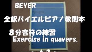 BEYER 62  （8分音符の練習）（全訳バイエルピアノ教則本）