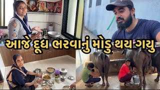 આજે દૂધ ભરવાનું મોડુ થય ગયુ…