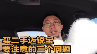 【大鹏说车】聊聊二手迈锐宝的选择：很便宜，但很不省心