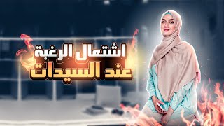 اشتعال الرغبة عند السيدات 🔥😮