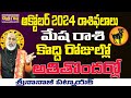 MESHA RASI కొద్దీ రోజుల్లో | MESHA RASI OCTOBER 2024 RASIPALAN | OCTOBER 2024 | NANAJI PATNAIK