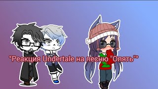 Персонажи 💙Undertale💜 реагируют на видео Опять |С сюжетом|