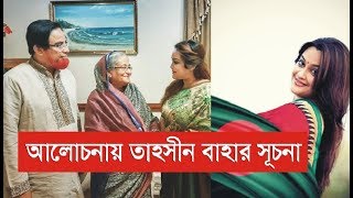 আলোচনায় তাহসীন বাহার সূচনা #JAGOCOMILLA