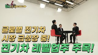 [만렙박주식]  9화 풀버전 글로벌 전기차 시장은 급성장 중! 그렇다면 전기차 레벨업주가 궁금하다!!!