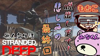 【Stranded Deep】コラボ配信＃９ 最終回。飛行機なおして脱出するわ。エンディングを一緒に見よう配信。 日本語化MOD入ってます。【ストランデッド ディープ】