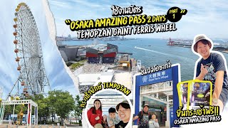 [EP:7]  สำรวจความสนุกกับ Osaka Amazing Pass ที่ Tempozan Giant Ferris Wheel!