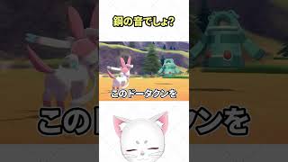 これ以外に思いつかなかった #shorts #ポケモンソード #pokémon #pokemon  #ポケモン剣盾 #ゲーム実況 #vtuber #voicevox #ずんだもん #ドータクン