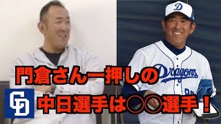 ⑨中日ドラゴンズ二軍投手コーチ門倉健　門倉さん一押しの中日選手は◯◯選手！！