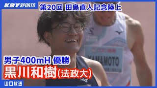 【田島記念2023】男子400mH・黒川和樹（法政大・下関市出身） 地元山口で優勝！