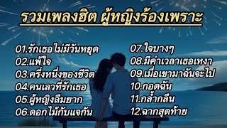 รวมเพลงฮิต ผู้หญิงร้องเพราะ (รักเธอไม่มีวันหยุด_เเพ้ใจ_ครึ่งหนึ่งของชีวิต_คนเลวที่รักเธอ)