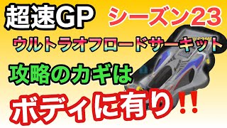 【超速GP】シーズン23 ウルトラオフロードサーキット攻略のカギは!?個人的にはボディが重要視かなと思う‼︎無課金でも上位狙えるセッティング‼︎【ミニ四駆・超速グランプリ】