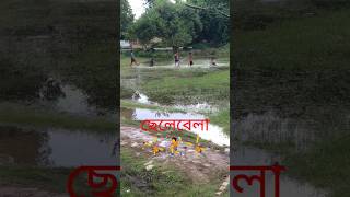 ছেলেবেলা | childhood memories | #shorts #ytshorts #viral