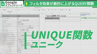 【スプレッドシート】QUERY関数とUNIQUE関数を組み合わせる｜Googleスプレッドシート