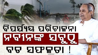 ସବୁଥିରେ ନବୀନ 1 ନମ୍ବର II ବିପର୍ଯ୍ୟୟ ପରିଚାଳନାର କିଙ୍ଗ୍ ନବୀନ ପଟ୍ଟମାୟକ II NAVEEN PATNAIK II