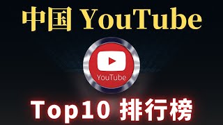 最新中国youtube排名，你知道几个？中国youtube订阅排行TOP10  China中国三位最强博主是谁？一 一为你揭晓！CC字幕