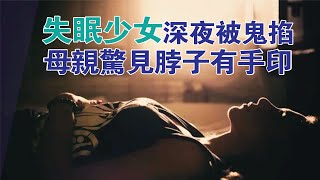 靈魂出竅掉進黑漩渦 失眠少女深夜被鬼掐  母親驚見脖子有手印  十年頭痛失眠得醫治【靈命見證#9】