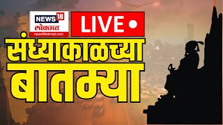 Sandhyakalchya Batmya LIVE | राज्यातील बातम्यांचा आढावा MVA Vs Mahayuti | Maharashtra Election