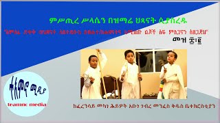 “ምሥጢረ ሥላሴን በዝማሬ በሕጻናት አንደብት“  Ethiopian orthodox tewahido child mezmur / ተአምኖ ሚድያ  teamno media