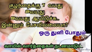 தினமும் 1 துளி போதும் குழந்தை தெளிவாக விரைவாக பேசுவதற்கு.../miracle  remedy baby quickly speech.