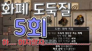 3.19 poe 🐑😬 화폐? 하지!말자, 도둑의 장신구가 꼭 필요하면 '한 번만' 가자도둑의 장신구 또는 화폐 대강탈 5번 잽싸게 돌고 정산, 하지..말쟈..🐑 #먀닙니다