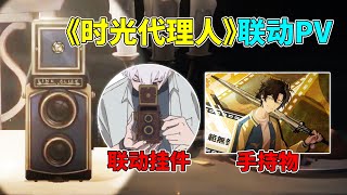 第五人格：《时光代理人》联动PV！宿伞之魂联动挂件及手持物！【小砸墨】Identity V