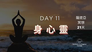 薩提亞 正念 冥想 21天 Day 11 中文引導  呼吸  緩解焦慮 化解壓力 擺脫抑鬱 快速入睡 呼吸冥想  冥想正念 冥想引導 自我成長 心理學 萨提亚课程 第十一天 身心灵