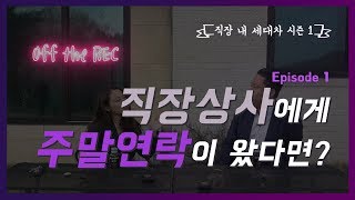 【Off the REC】 Ep1. 팀장님.. 주말엔 연락 자제 쫌..!! // 직장 내 세대차 SEASON 1