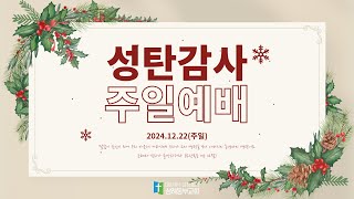 [2024.12.22] 성탄주일 2부예배 (설교 : 예수님의 탄생) | 삼례동부교회