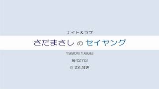 さだまさしのセイヤング 第427回