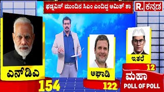 Devendra Fadnavis Is The Next Maharashtra CM? : ಮಹಾರಾಷ್ಟ್ರದಲ್ಲಿ ಮಹಾಯುತಿ ಸರ್ಕಾರ ಫಿಕ್ಸ್? | Amit Shah