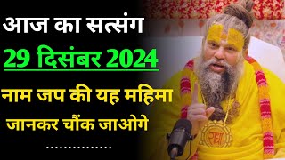 आज का सत्संग - नाम जप की महिमा जानकर चौंक जाओगे | premanand ji maharaj | premanandji