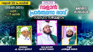 റമളാൻ 29 ആം രാവ് : കായംകുളം മജ്‌ലിസ് പ്രാർത്ഥനാ സമാപന സമ്മേളനം | Ramalan 29 | Bayar Thangal | Dua