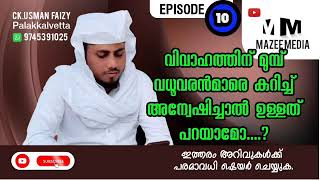 #mazeemedia വിവാഹത്തിന് മുമ്പ്  വധൂവരൻമാരെ കുറിച്ച്   അന്വേഷിച്ചാൽ  ഉള്ളത് പറഞ്ഞാൽ ഈബത്ത് ആവുമോ..?