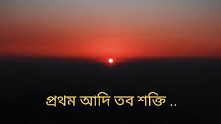 প্রথম আদি তব শক্তি।। prathama adi taba shakti। rabindrasangeet।। কন্ঠে অর্ক।। তবলায় অভিজিৎ চৌধুরী।।