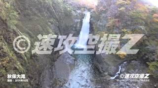 秋保大滝　【速攻空撮Ｚ】　宮城県の紅葉の風景