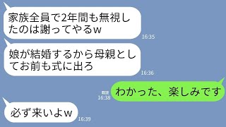 【LINE】義実家で家族から2年間無視されて心を壊して離婚した私。3年後、元夫「娘が結婚する。式に出ろ。」→式当日、新郎側に座る私を見て義家族が大慌てwww