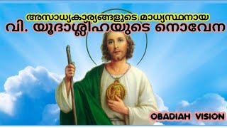 അസാധ്യകാര്യങ്ങളുടെ മാധ്യസ്ഥനായ വി. യൂദാശ്ലീഹായുടെ നൊവേന.