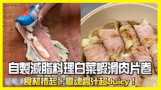 自製減脂料理白菜蝦滑肉片卷　食材捲起＋靈魂醬汁超Juicy！｜美食｜食譜教學｜家常菜