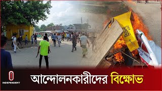 শেরপুরে একদফা দাবিতে আন্দোলনকারীদের বিক্ষোভ | Sherpur | Independent TV