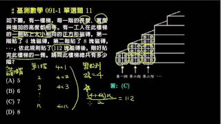 【基測數學】91v1 單選11：等差級數