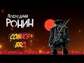 Последний Ронин (TMNT: The Last Ronin)  - Глава 1 (ComicsBro)