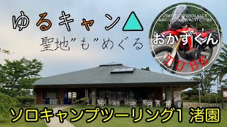 【渚園】ゆるキャンツーリング1泊目【聖地巡礼】