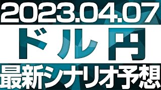 FXドル円最新シナリオ予想＆全エントリー先出し解説 ［2023/4/7］※2倍速推奨